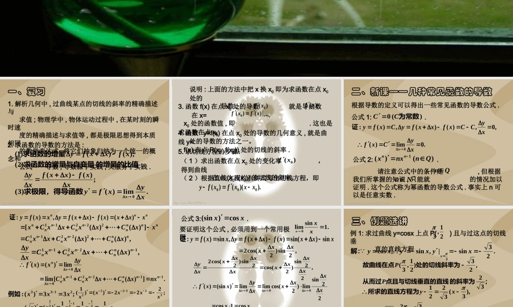 几种常见函数的导数 高三数学导数复习课件五[整理五套]新人教版 高三数学导数复习课件五[整理五套]新人教版