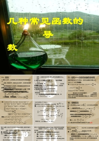 几种常见函数的导数 高三数学导数复习课件五[整理五套]新人教版 高三数学导数复习课件五[整理五套]新人教版