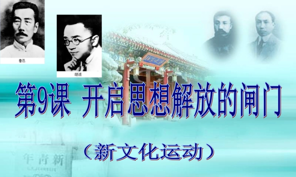 八年级历史上册 9 开启思想解放的闸门课件 北师大版 课件
