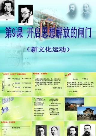 八年级历史上册 9 开启思想解放的闸门课件 北师大版 课件