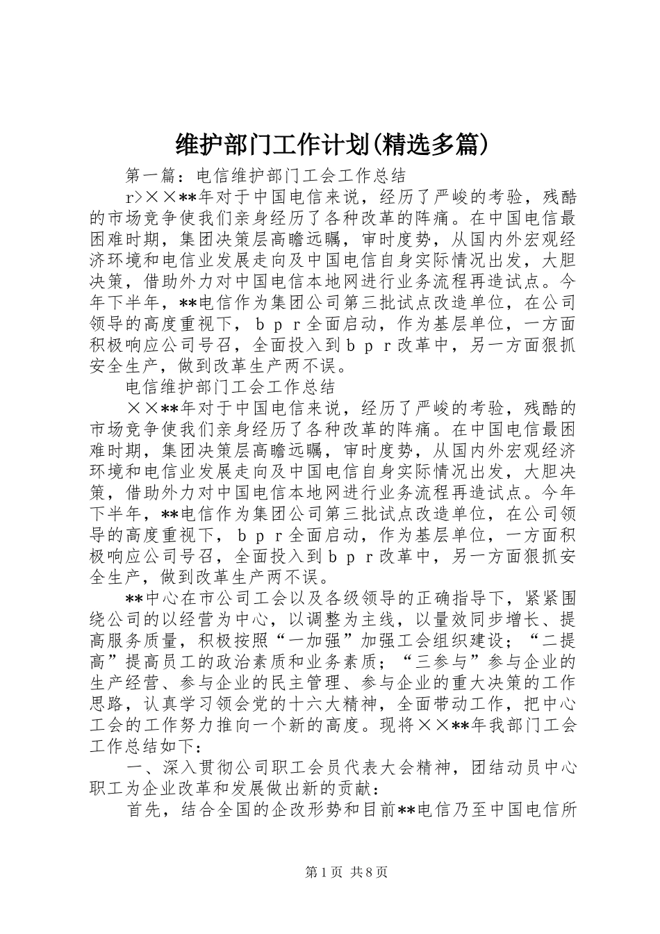 维护部门工作计划(精选多篇)_第1页