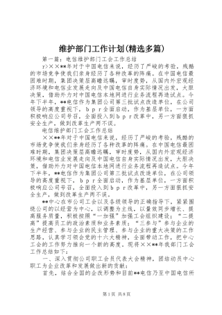 维护部门工作计划(精选多篇)