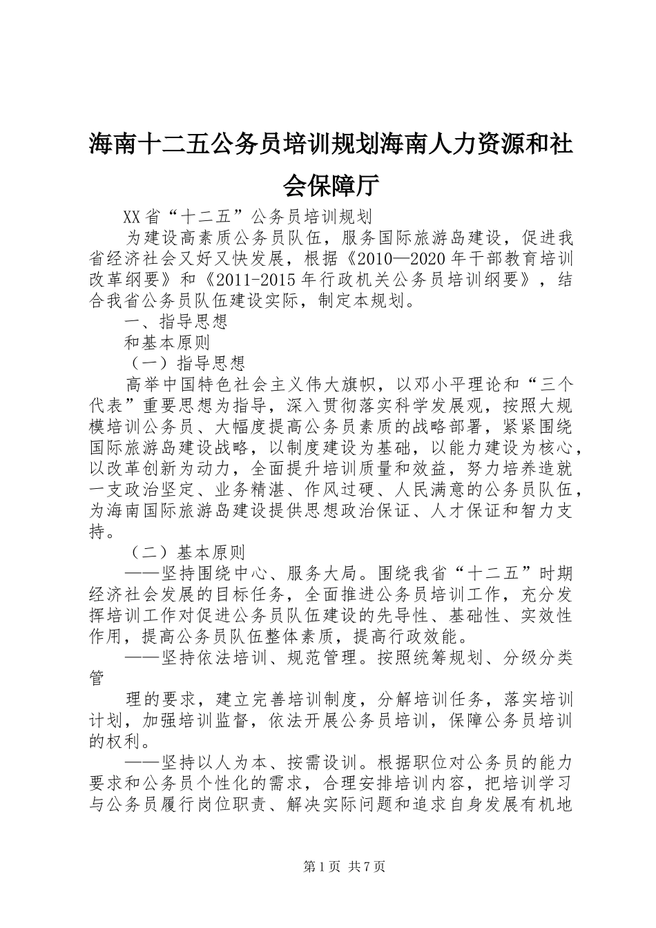 海南十二五公务员培训规划海南人力资源和社会保障厅_第1页