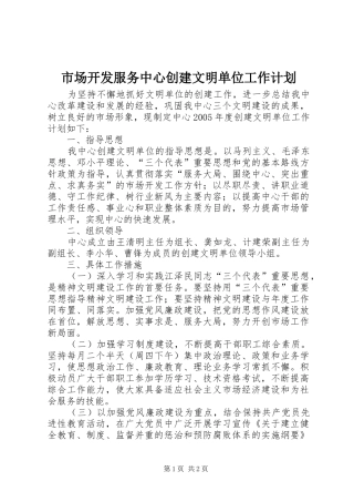 市场开发服务中心创建文明单位工作计划