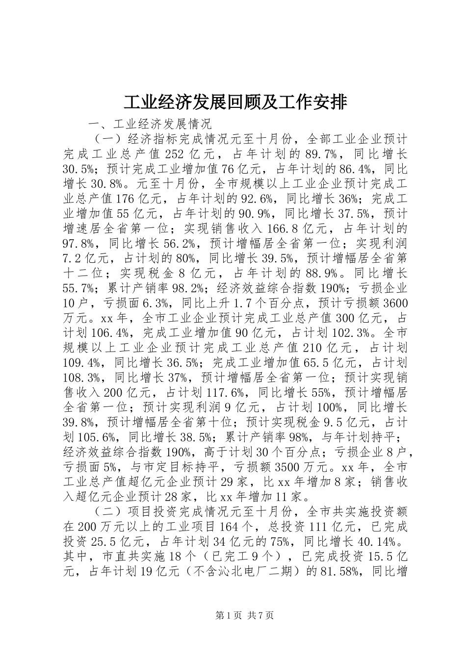 工业经济发展回顾及工作安排_第1页