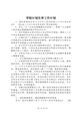 学院计划生育工作计划