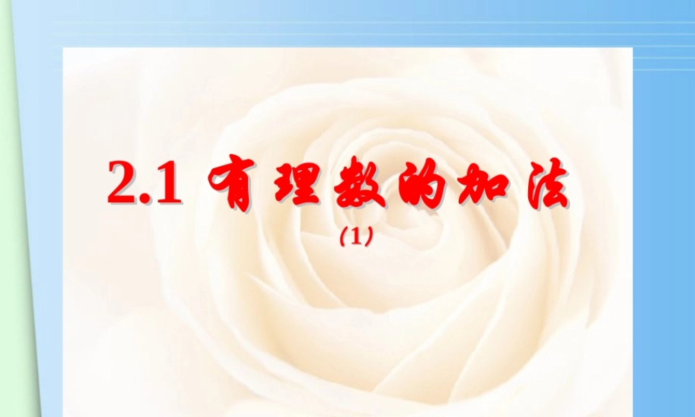 七年级数学上册(2.1有理数的加法1)课件 浙教版 课件