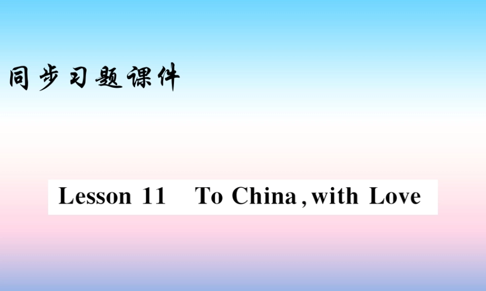 九年级英语上册 Unit 2 Great People Lesson 11 To China，with Love习题课件 (新版)冀教版 课件