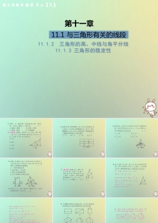 八年级数学上册 第十一章 三角形 11.1 与三角形有关的线段 11.1.2 三角形的高、中线与角平分线 11.1.3 三角形的稳定性习题课件 (新版)新人教版 课件