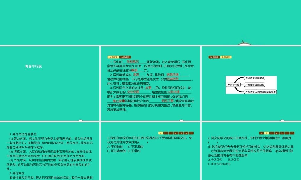 八年级道德与法治上册 第一单元 步入青春年华 第3课 共享花季友情 第1站 青春平行线课件 北师大版 课件