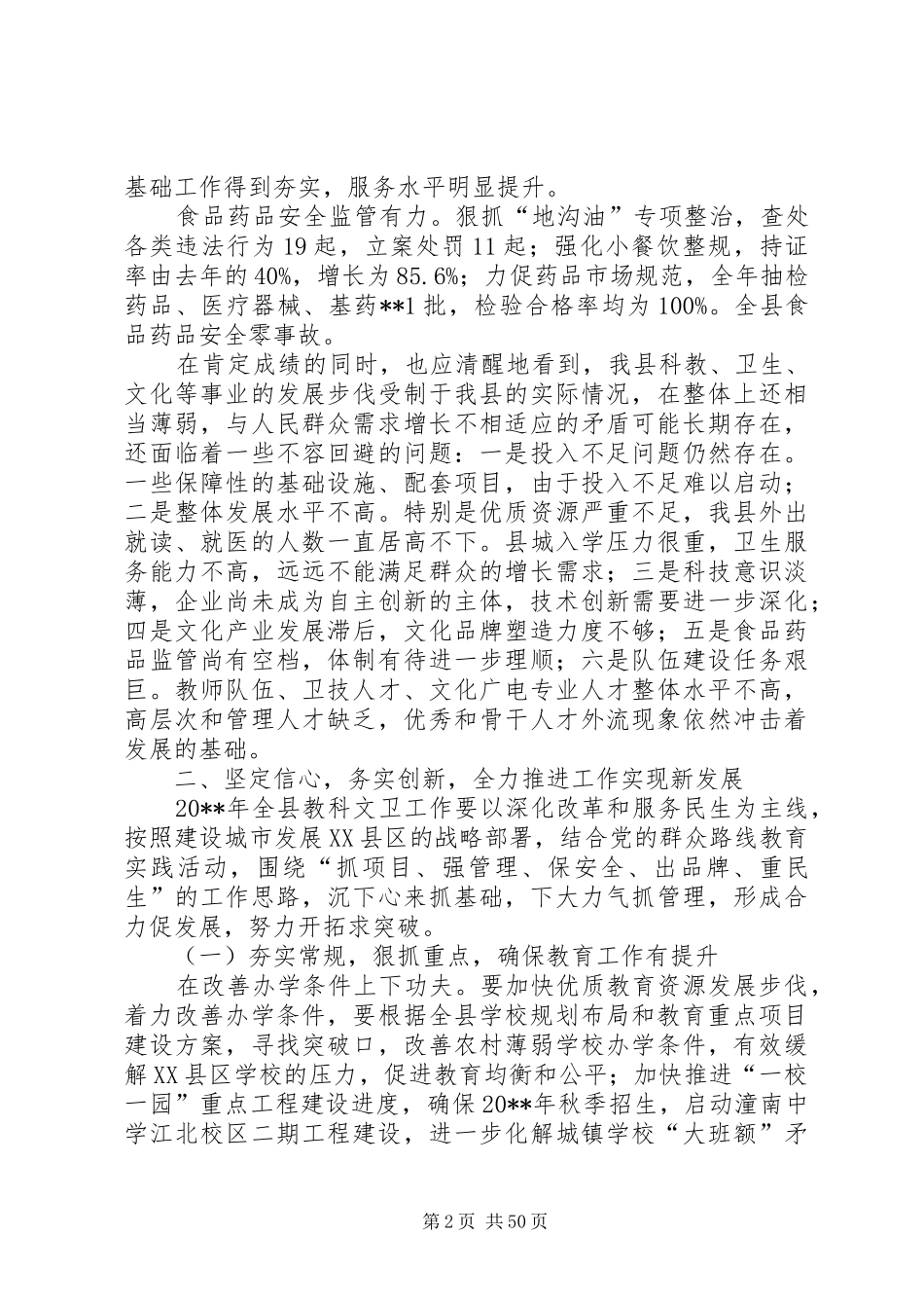副县长在全县社会事业暨民生工作会上的讲话（摘编）_第2页