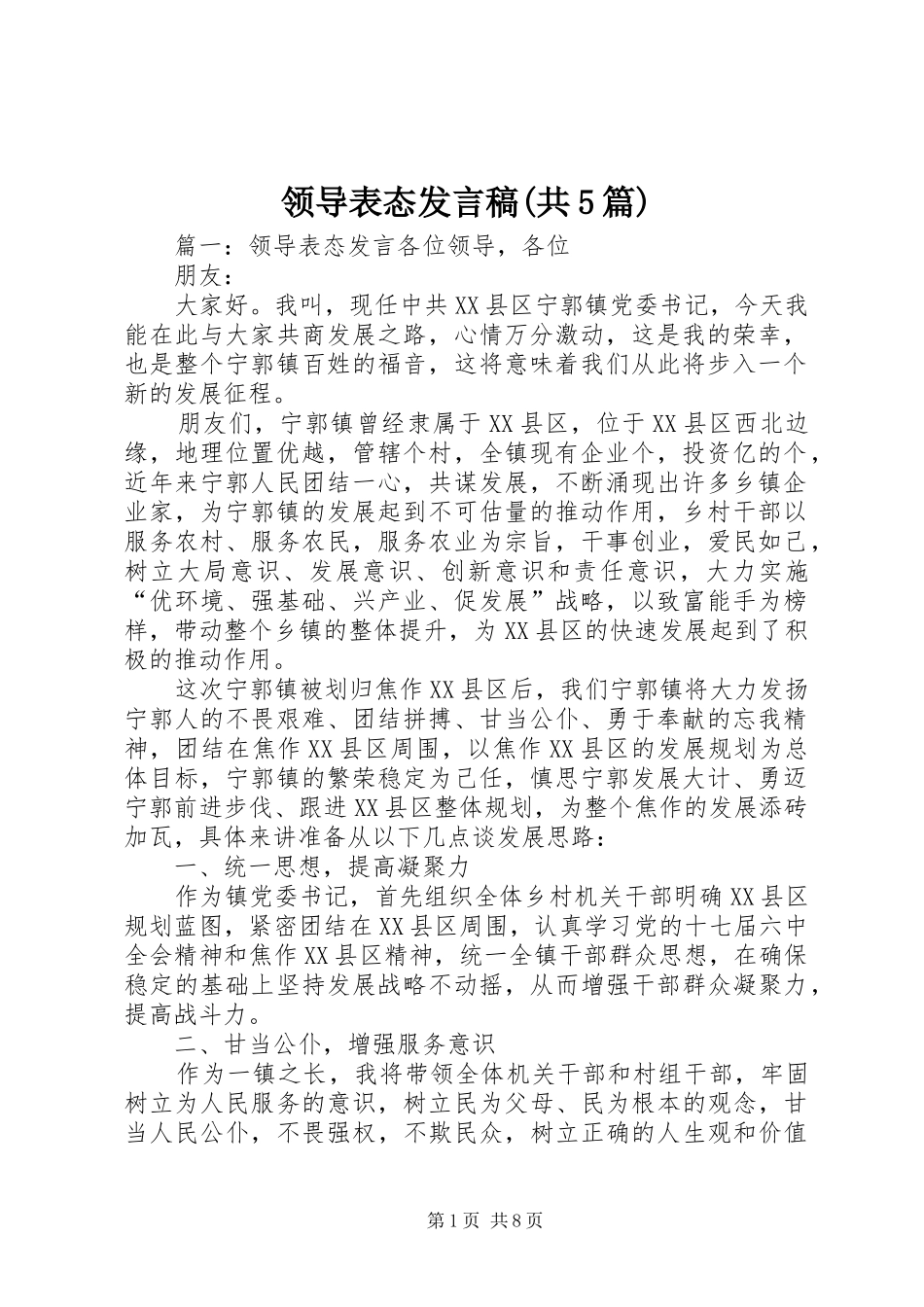 领导表态发言稿(共5篇)_第1页