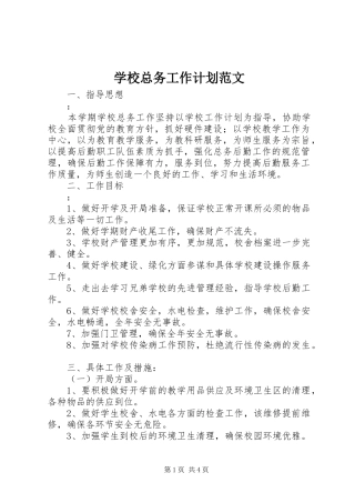 学校总务工作计划范文_1