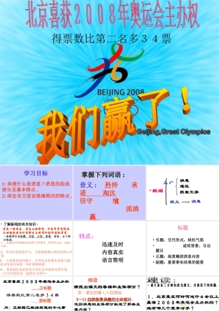北京喜获年奥运会主办权课件语文版八上