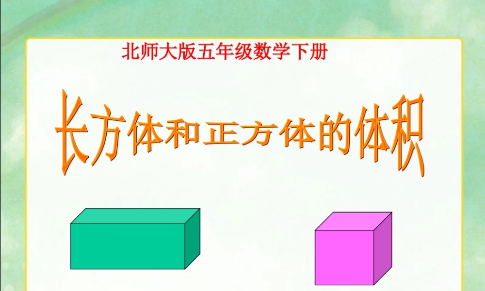 《长方体的体积》好PPT课件