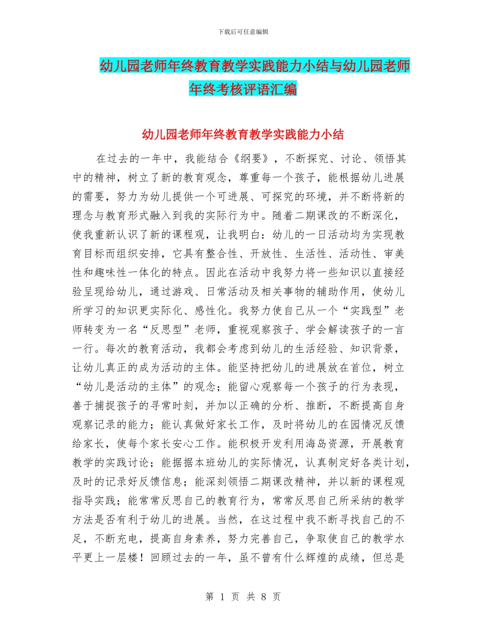 幼儿园教师年终教育教学实践能力小结与幼儿园教师年终考核评语汇编_第1页