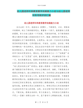 幼儿园教师年终教育教学实践能力小结与幼儿园教师年终考核评语汇编