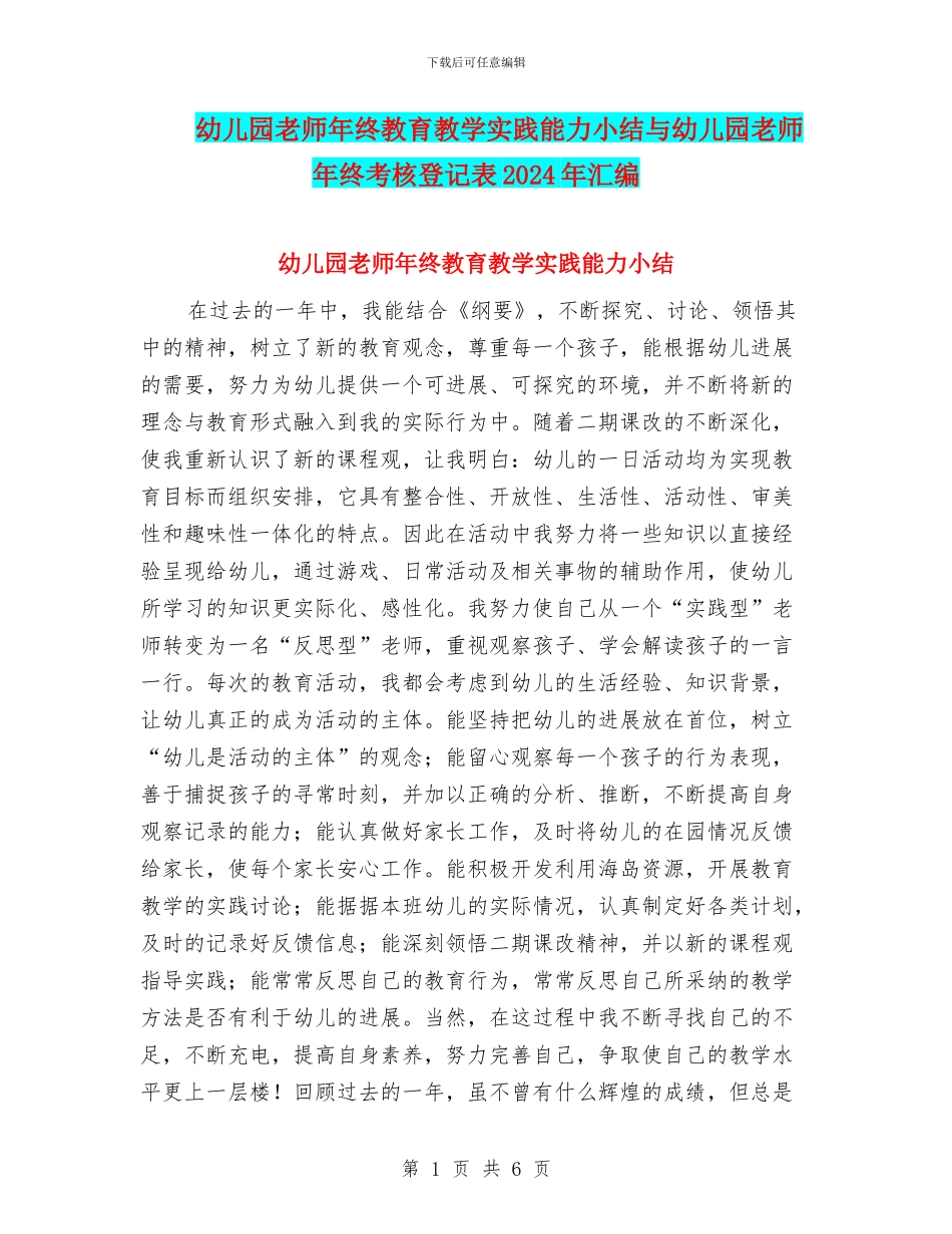 幼儿园教师年终教育教学实践能力小结与幼儿园教师年终考核登记表2024年汇编_第1页