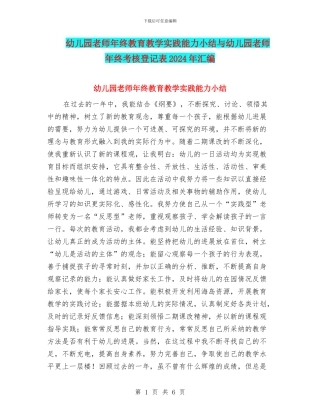 幼儿园教师年终教育教学实践能力小结与幼儿园教师年终考核登记表2024年汇编