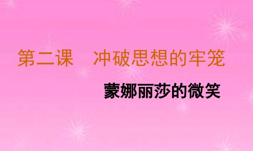 八年级历史 蒙娜丽莎的微笑课件 人教新课标版 课件