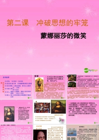 八年级历史 蒙娜丽莎的微笑课件 人教新课标版 课件