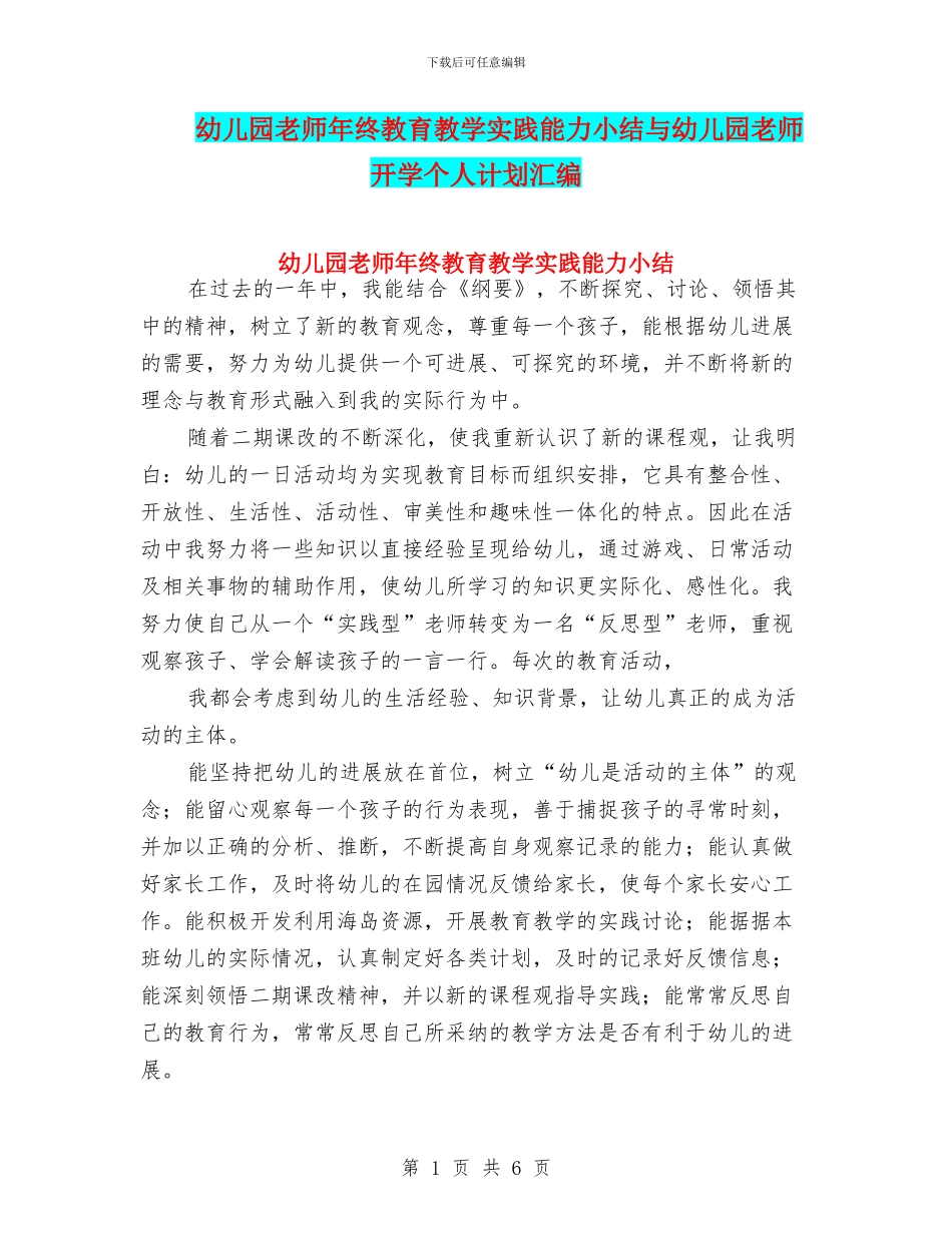 幼儿园教师年终教育教学实践能力小结与幼儿园教师开学个人计划汇编_第1页