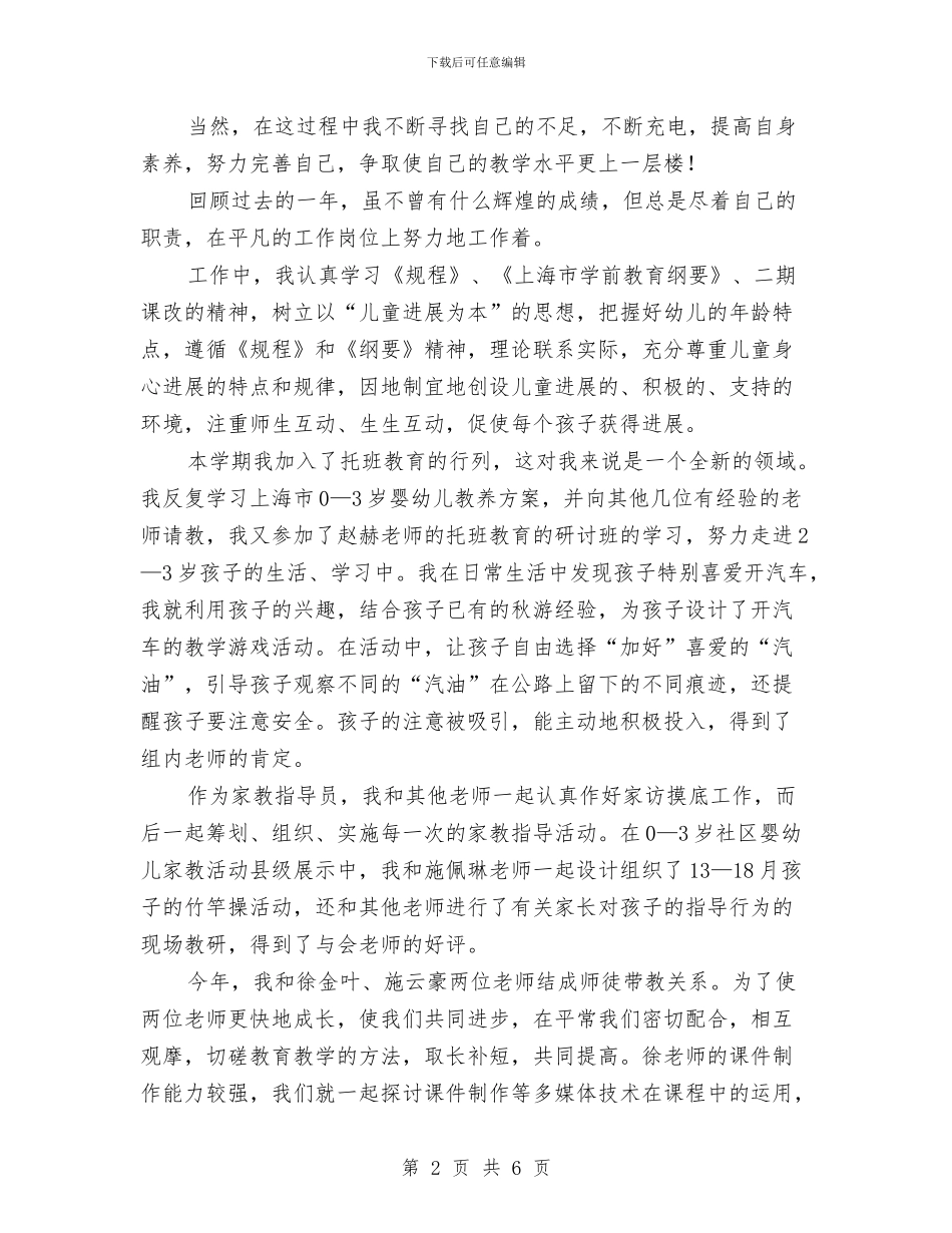 幼儿园教师年终教育教学实践能力小结与幼儿园教师开学个人计划汇编_第2页