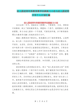 幼儿园教师年终教育教学实践能力小结与幼儿园教师开学个人计划汇编
