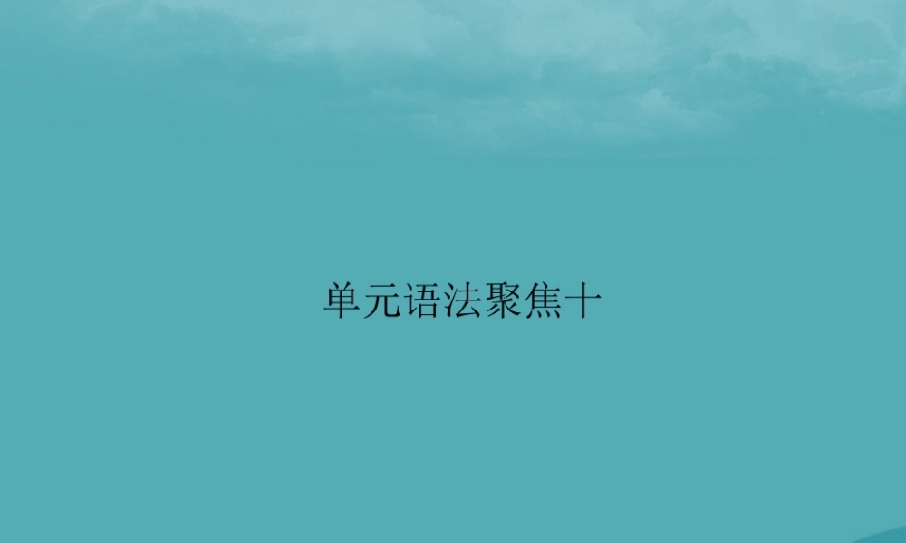 九年级英语全册 Unit 10 You re supposed to shake hands单元语法聚焦习题课件 (新版)人教新目标版 课件