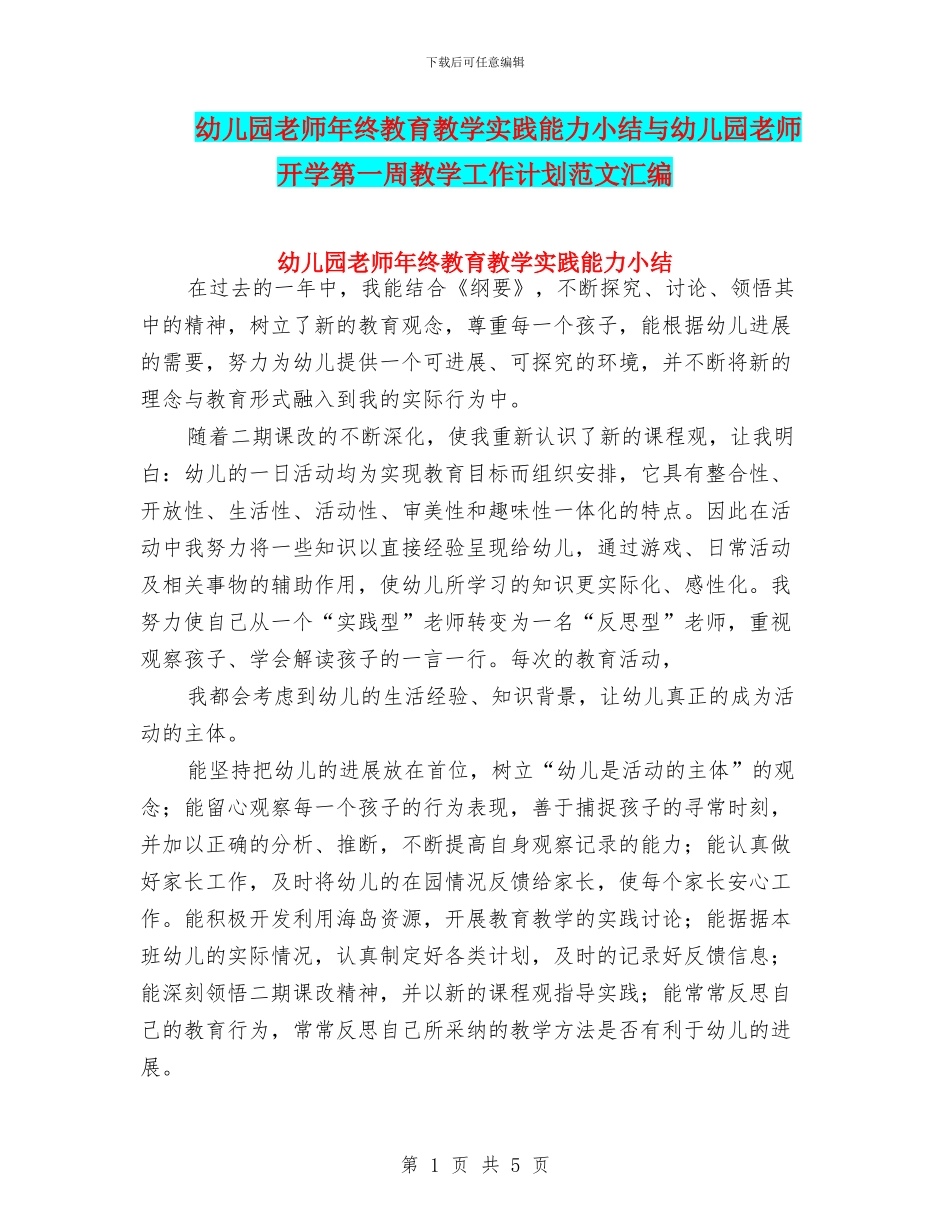 幼儿园教师年终教育教学实践能力小结与幼儿园教师开学第一周教学工作计划范文汇编_第1页