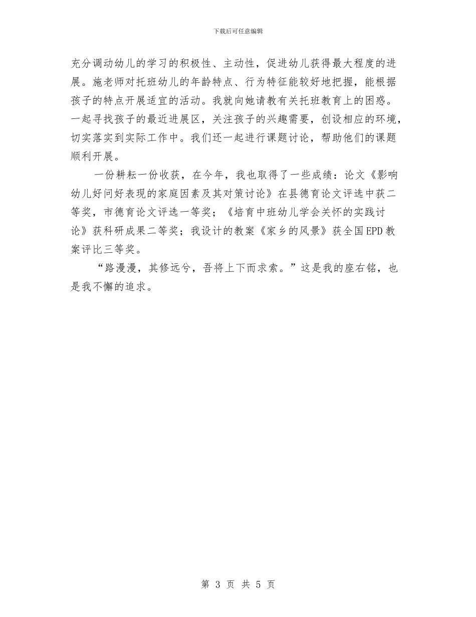 幼儿园教师年终教育教学实践能力小结与幼儿园教师开学第一周教学工作计划范文汇编_第3页