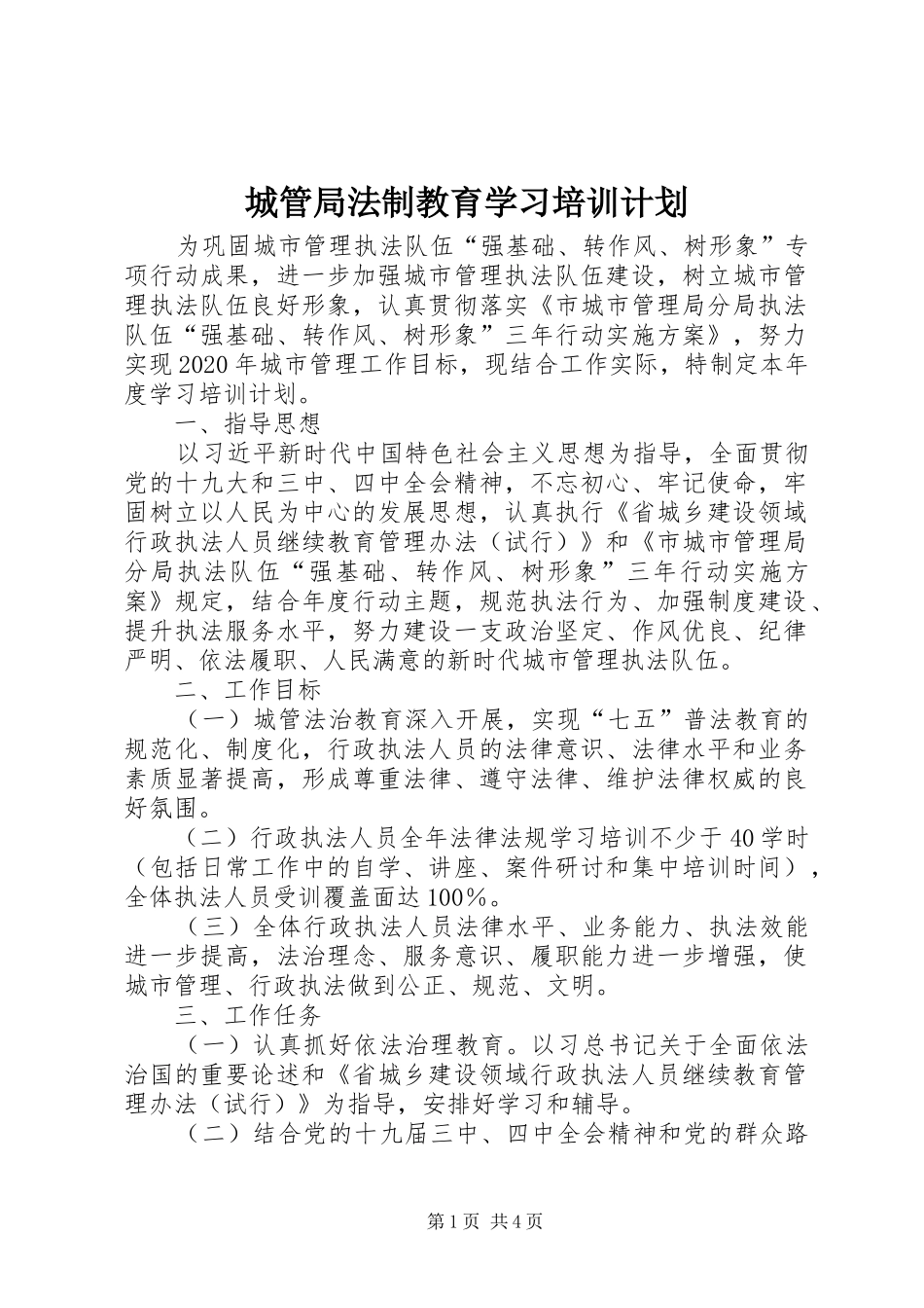 城管局法制教育学习培训计划_第1页