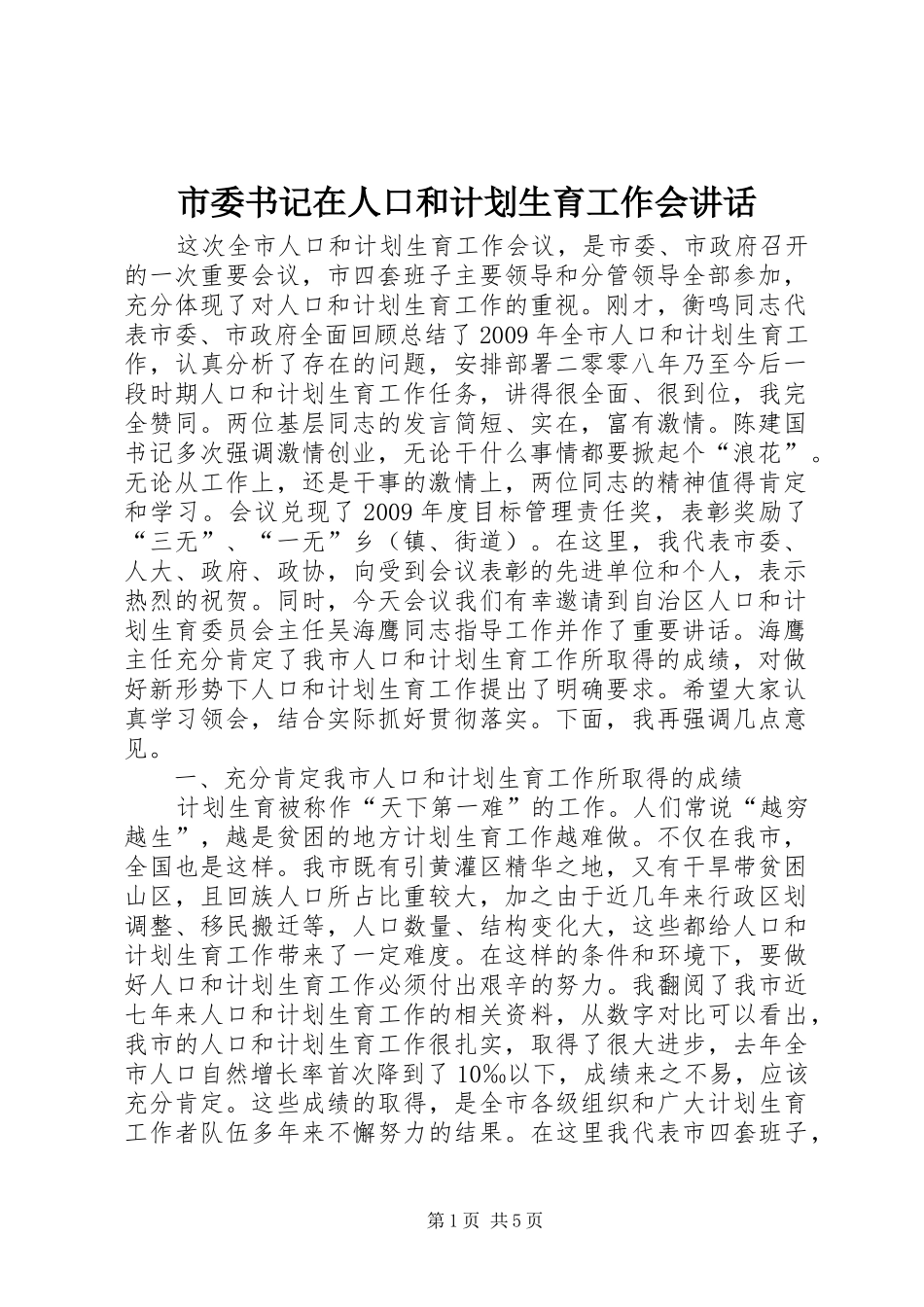 市委书记在人口和计划生育工作会讲话_第1页