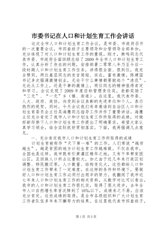 市委书记在人口和计划生育工作会讲话