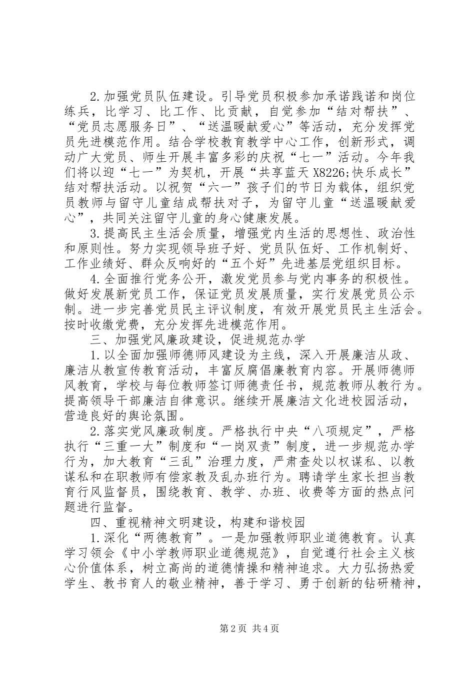 民族小学年度党支部工作计划_第2页