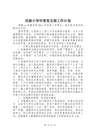 民族小学年度党支部工作计划