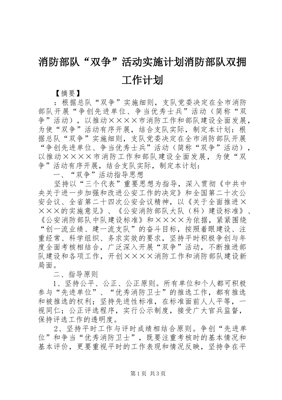 消防部队“双争”活动实施计划消防部队双拥工作计划_第1页
