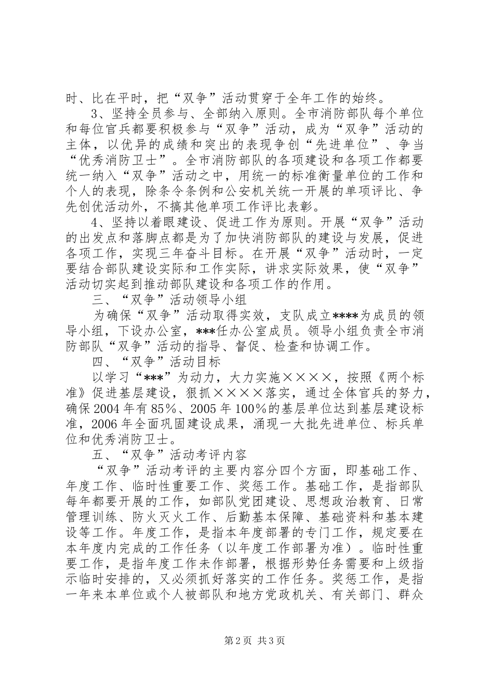 消防部队“双争”活动实施计划消防部队双拥工作计划_第2页