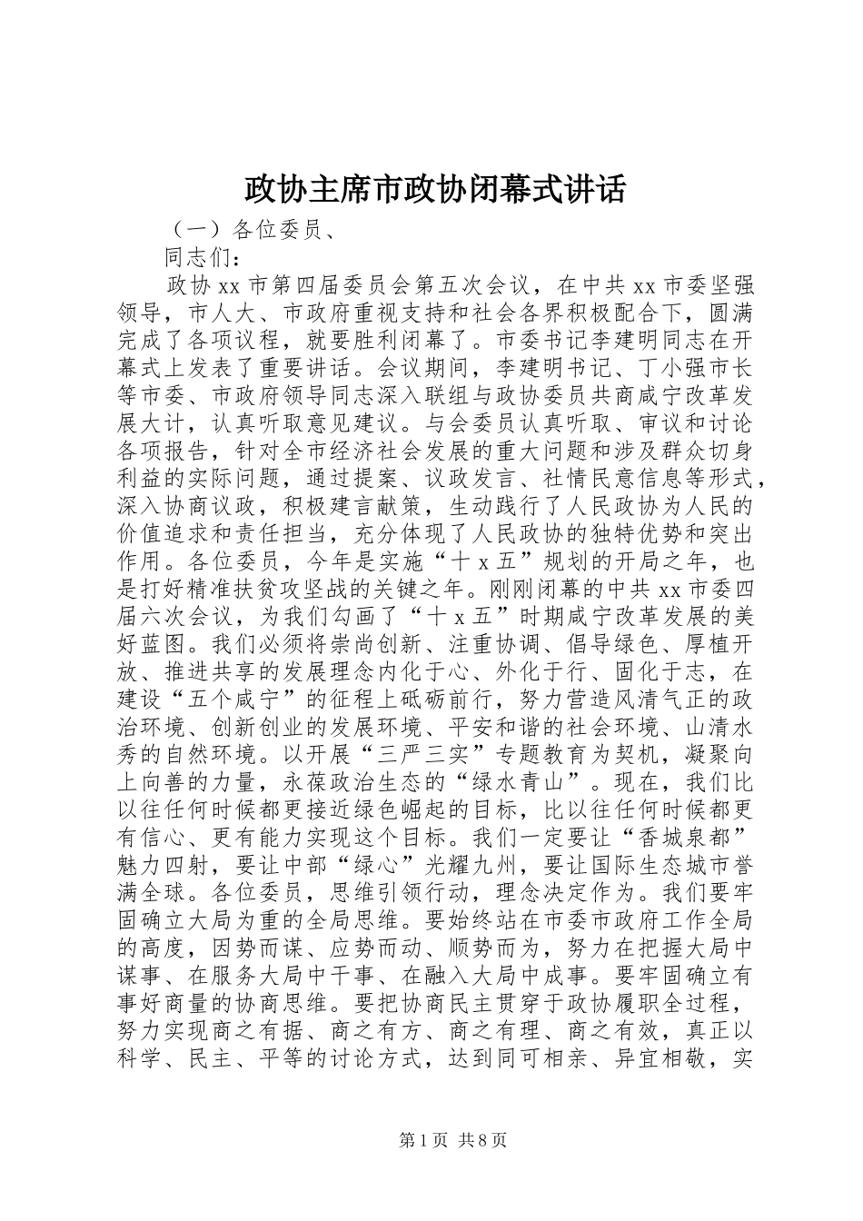政协主席市政协闭幕式讲话_第1页