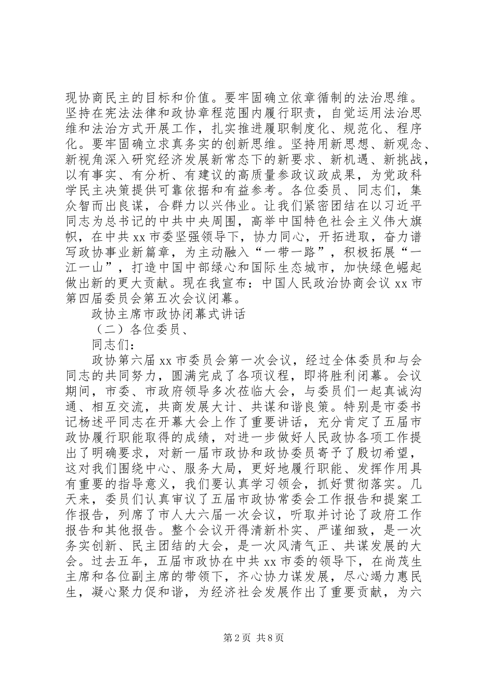 政协主席市政协闭幕式讲话_第2页