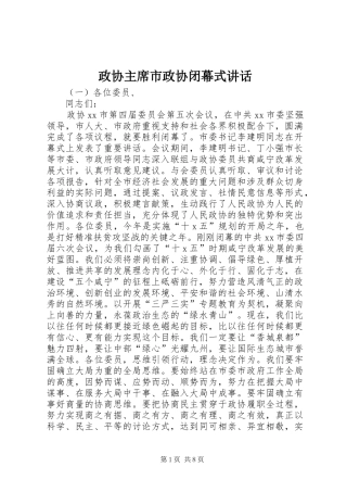 政协主席市政协闭幕式讲话