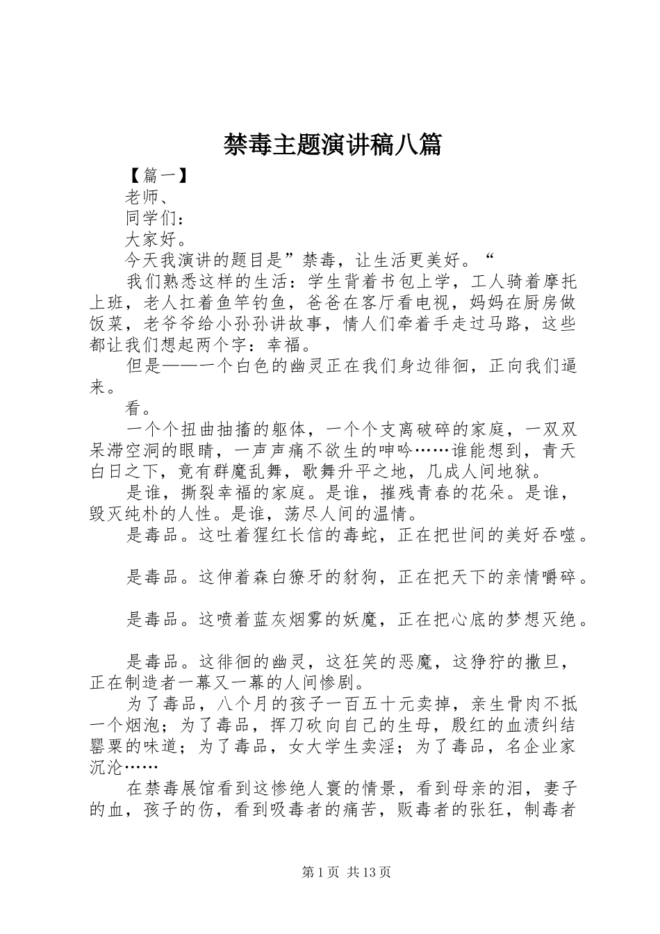 禁毒主题演讲稿八篇_第1页