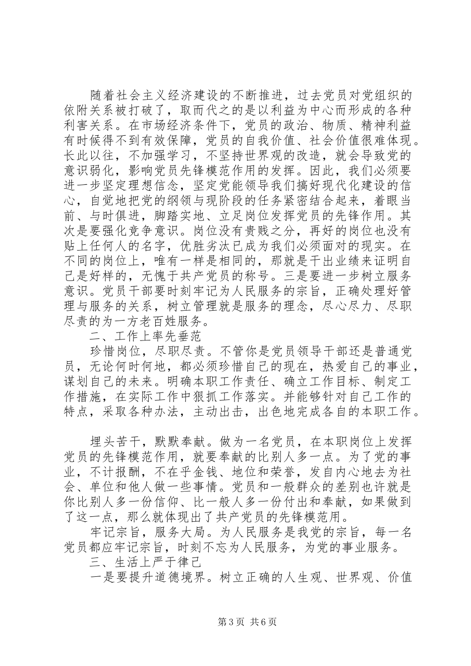 立足本职岗位发挥党员先锋引领作用优秀发言稿_第3页