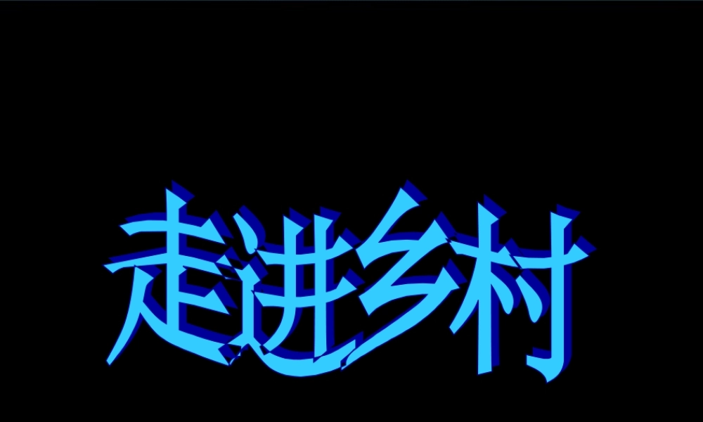二年级数学走进乡村课件