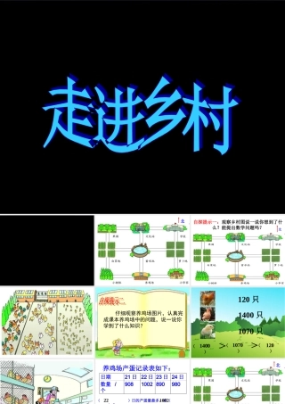 二年级数学走进乡村课件