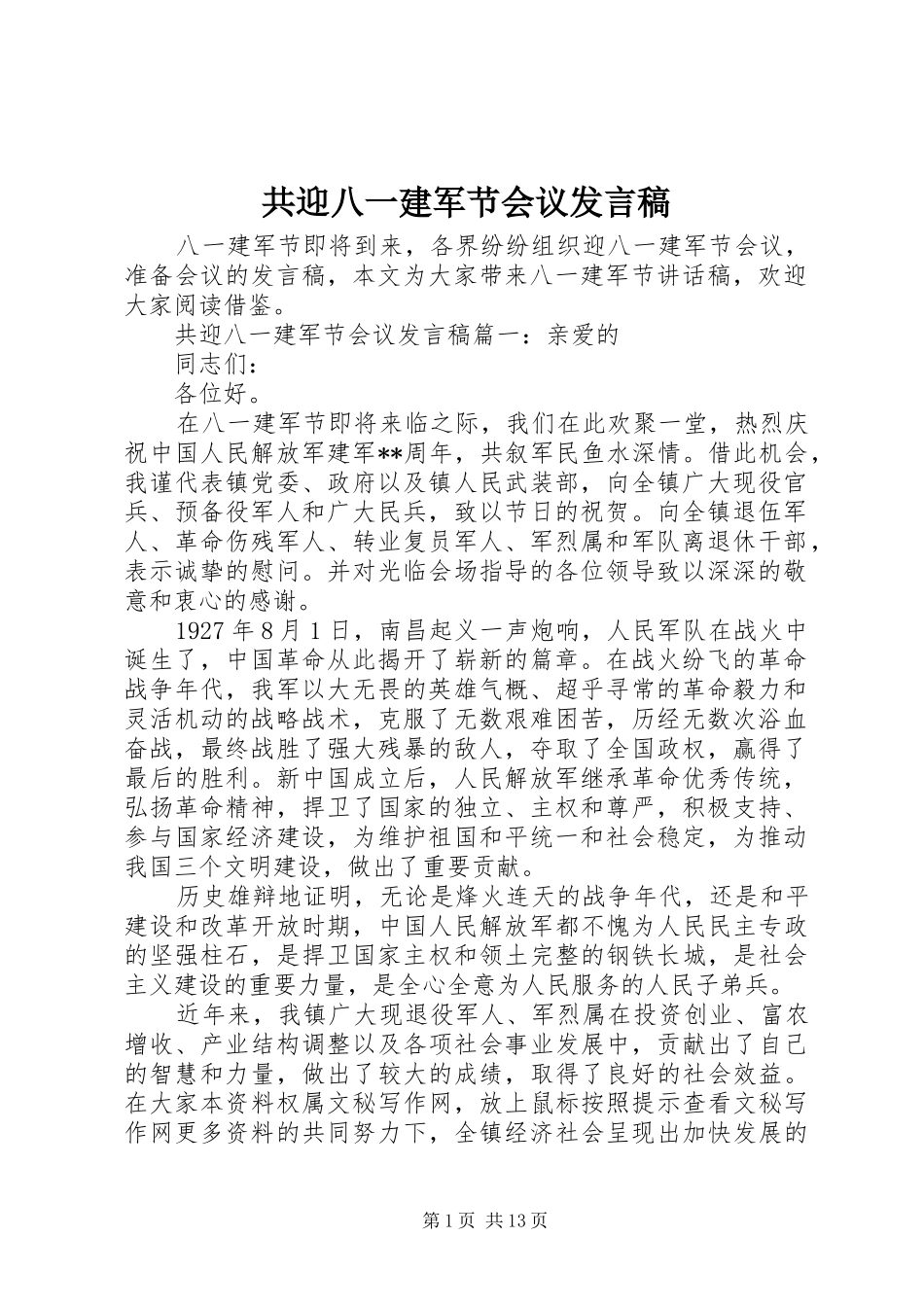 共迎八一建军节会议发言稿_第1页