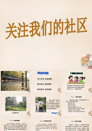九年级语文下册 第三单元 写作 口语交际 综合性学习 关注我们的社区课件 (新版)新人教版 课件