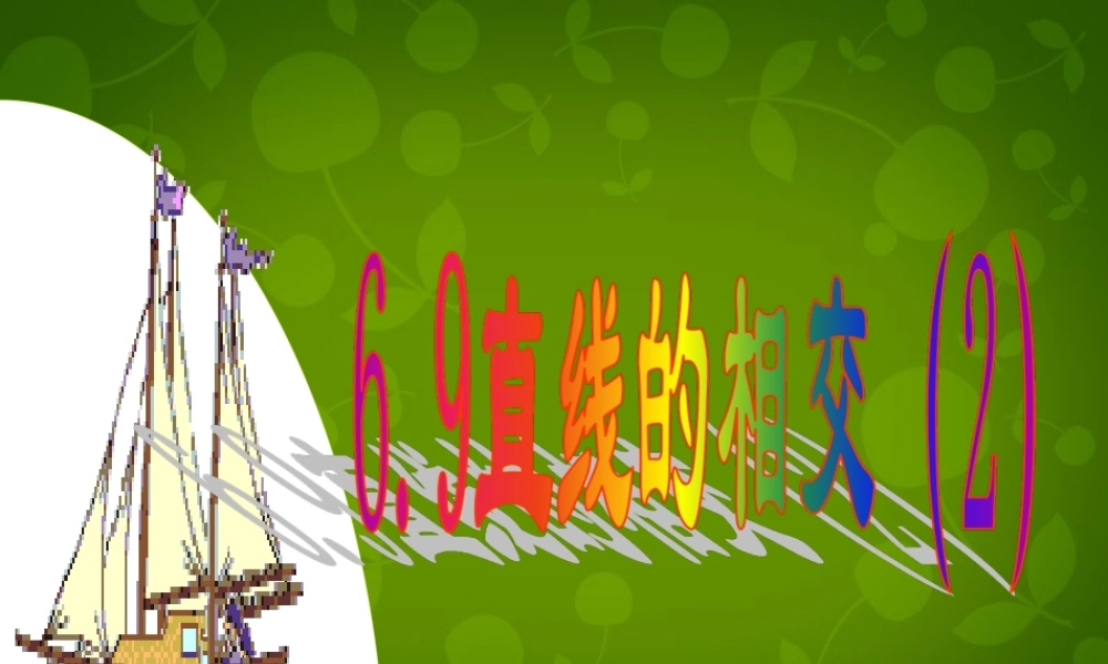 中学七年级数学上册 6.9 直线的相交课件2 (新版)浙教版 课件
