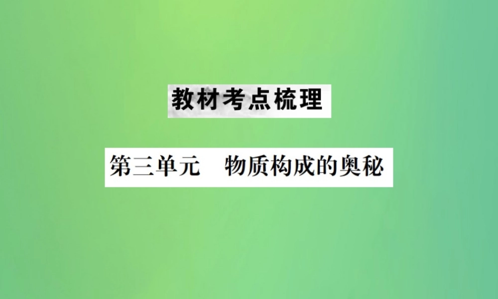 中考化学总复习 教材考点梳理 第三单元 物质构成的奥奥秘课件