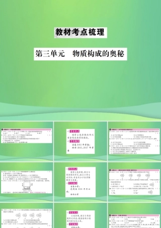 中考化学总复习 教材考点梳理 第三单元 物质构成的奥奥秘课件
